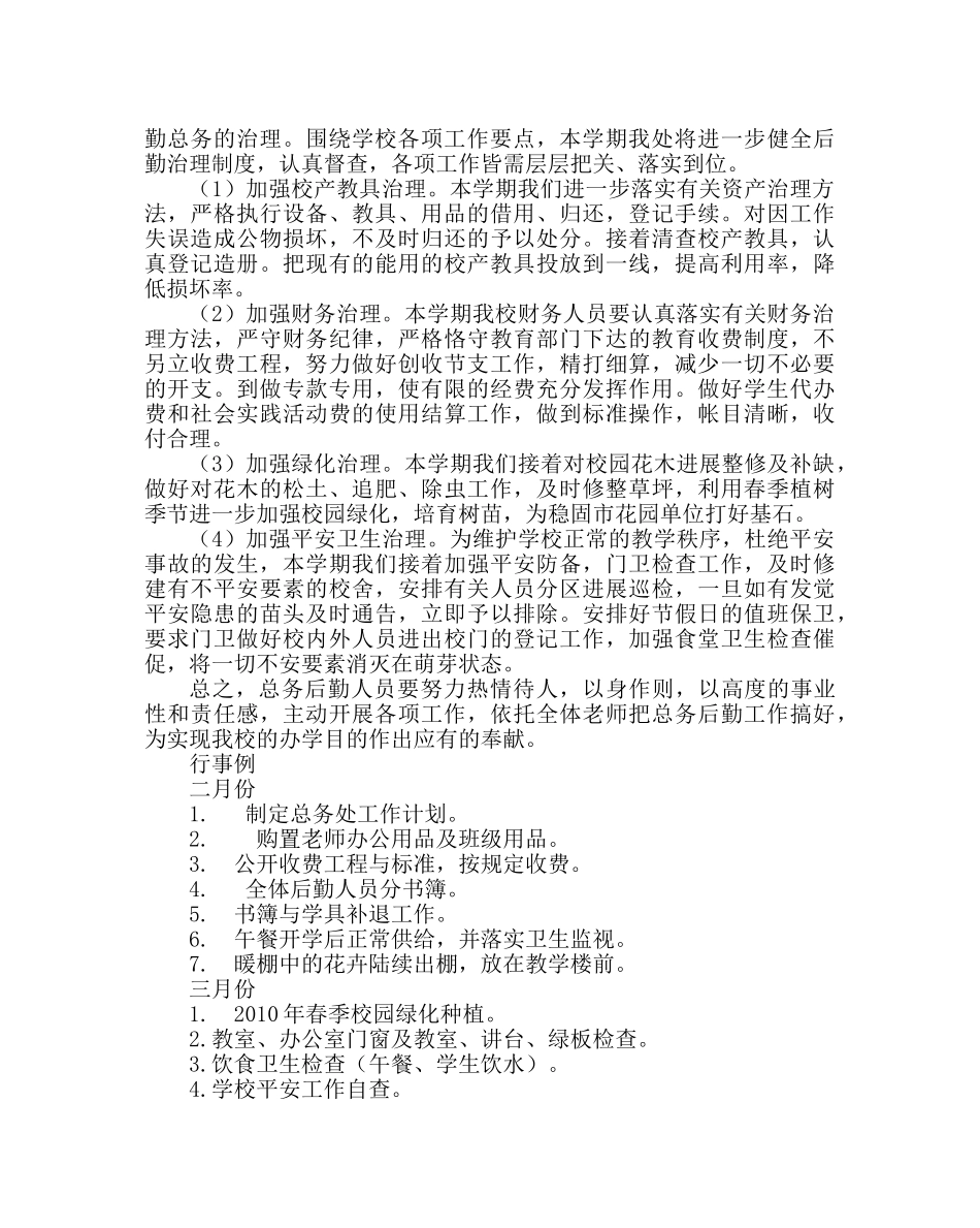 学校后勤范文小学总务处工作计划 _第2页