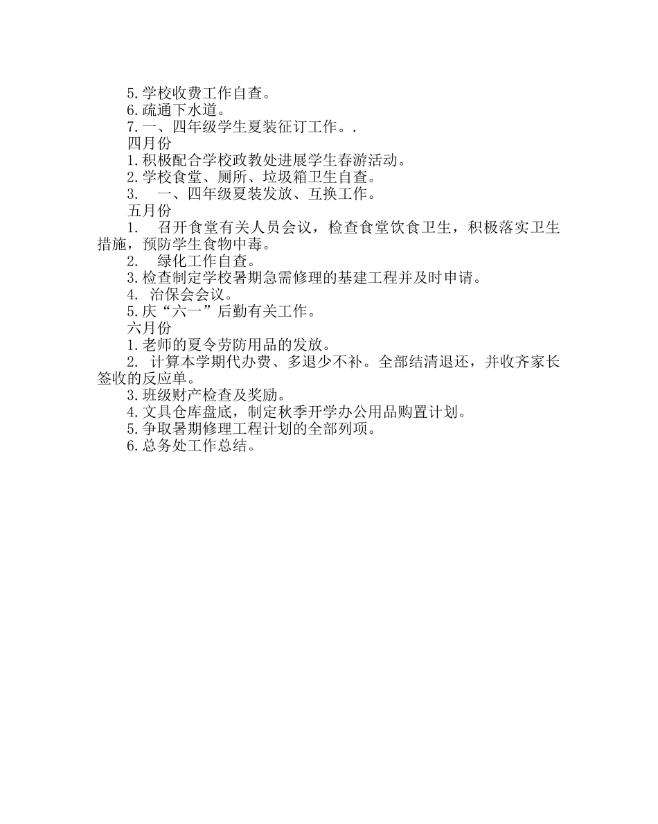 学校后勤范文小学总务处工作计划 _第3页