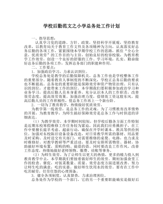 学校后勤范文小学总务处工作计划 