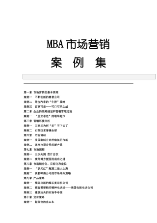 MBA市场营销案例集锦