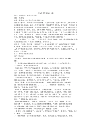 小鸟的话作文共计5篇 