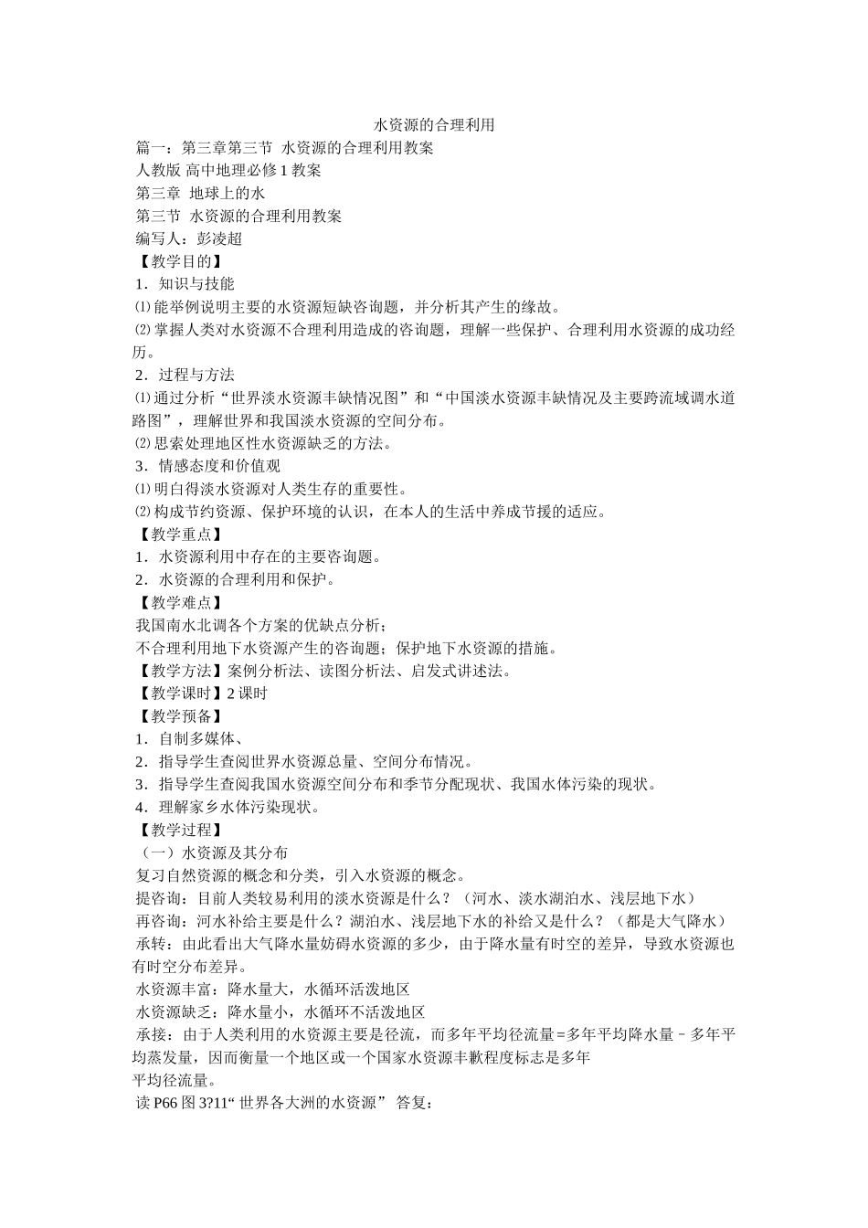 水资源的合理利用 _第1页