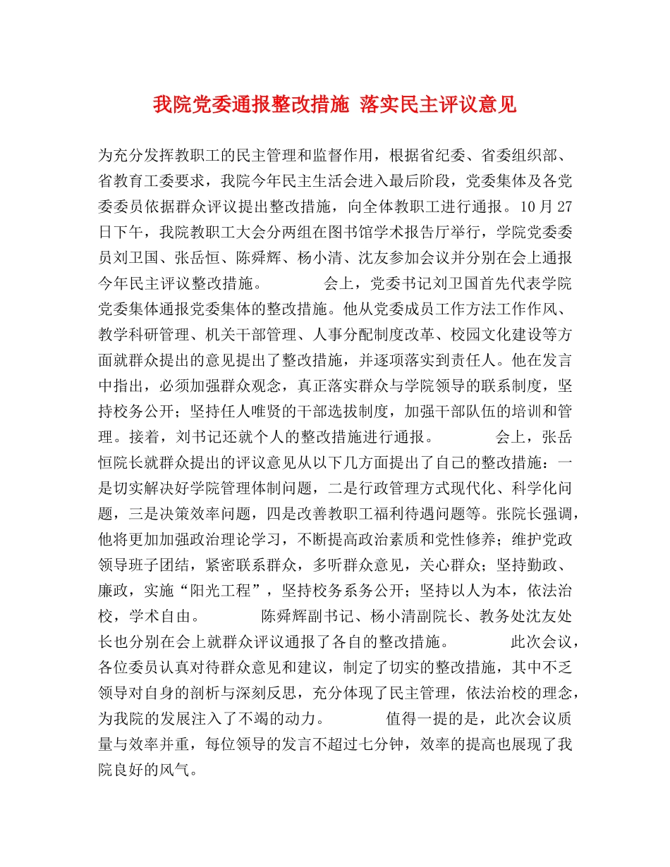我院党委通报整改措施 落实民主评议意见 _第1页