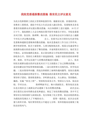 我院党委通报整改措施 落实民主评议意见 