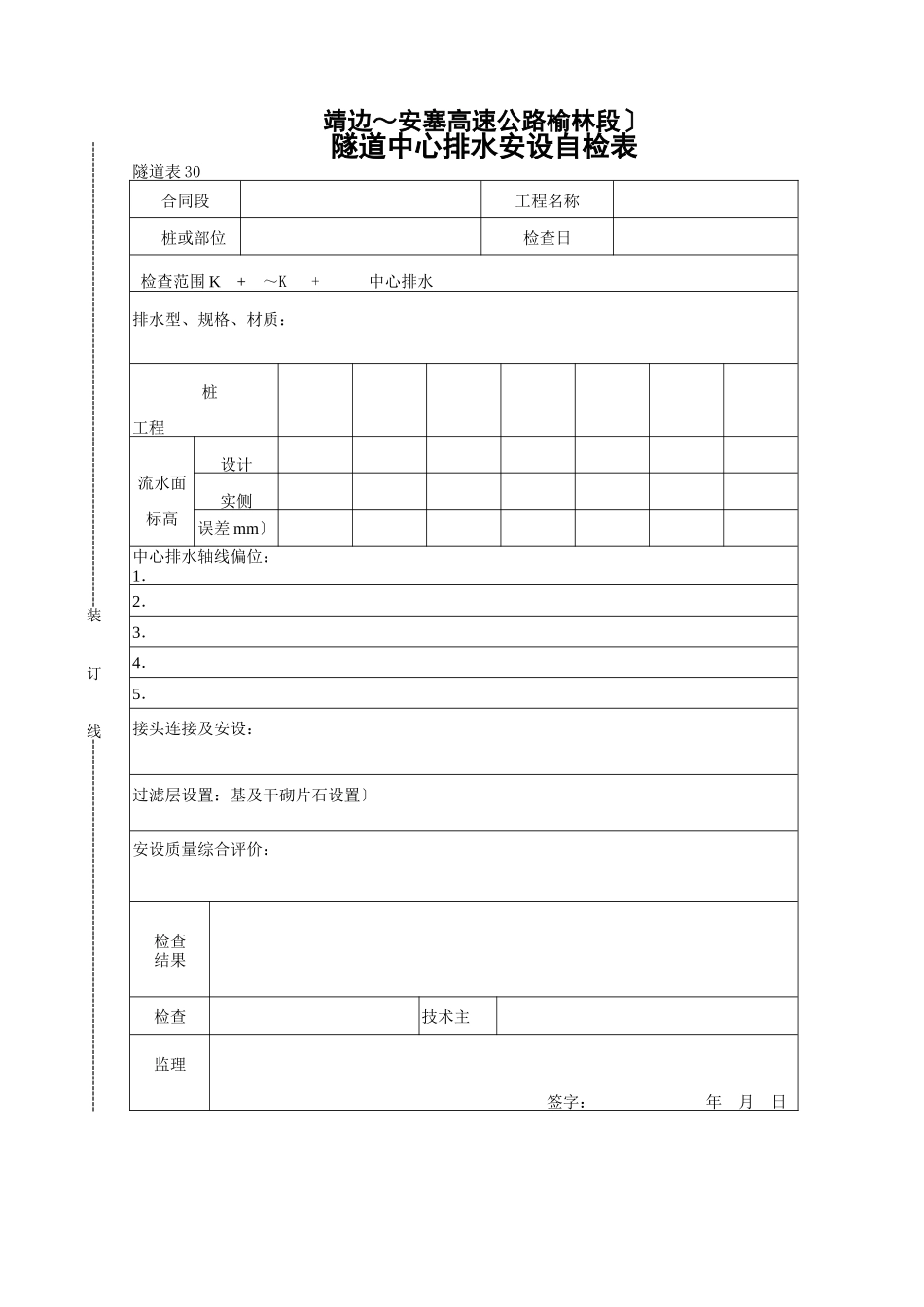 隧道中心排水管安设自检表_第1页