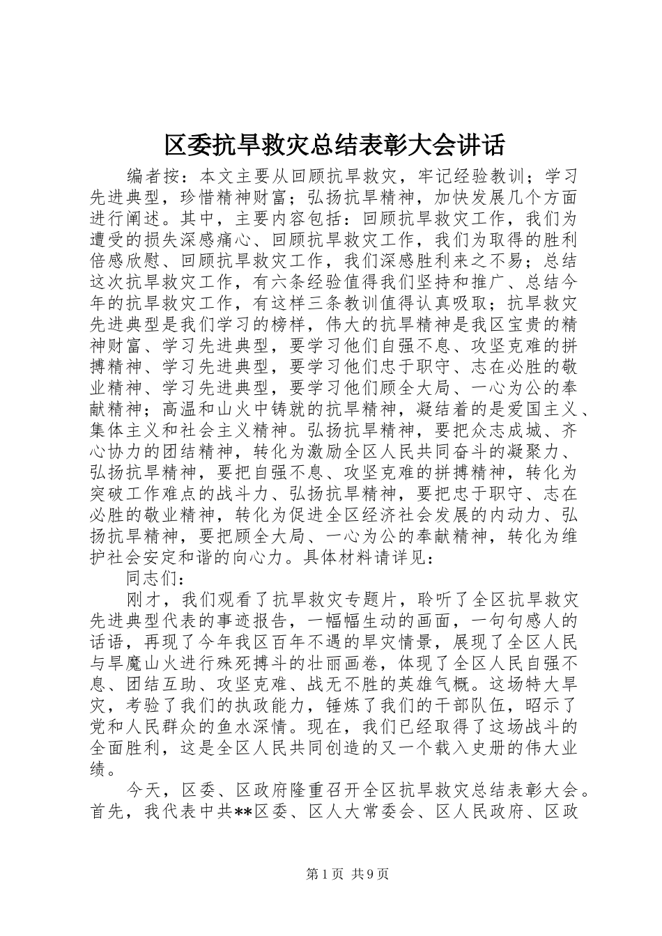 区委抗旱救灾总结表彰大会讲话_第1页