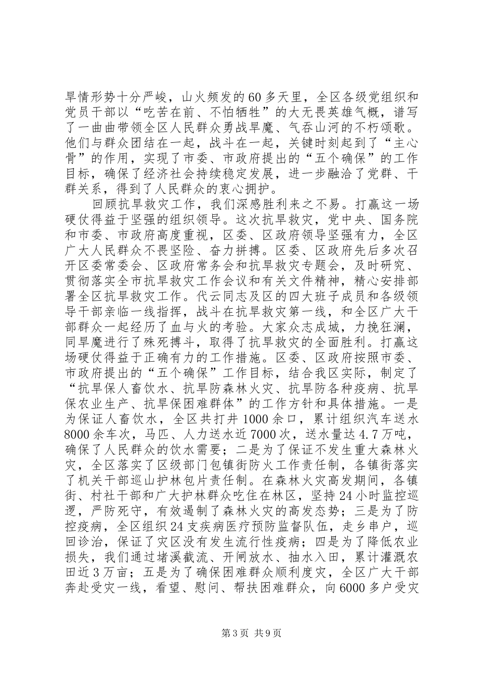区委抗旱救灾总结表彰大会讲话_第3页