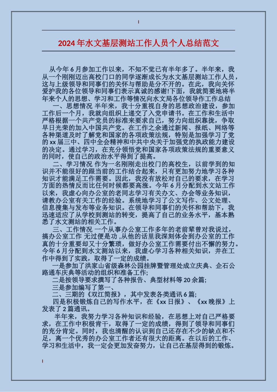 2017年水文基层测站工作人员个人总结范文_第1页