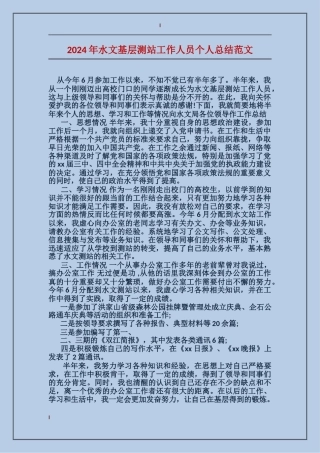 2017年水文基层测站工作人员个人总结范文