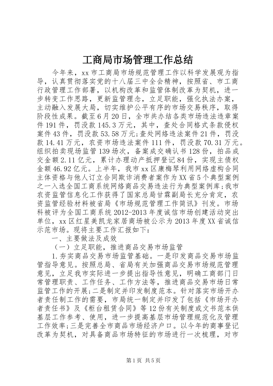 工商局市场管理工作总结_第1页