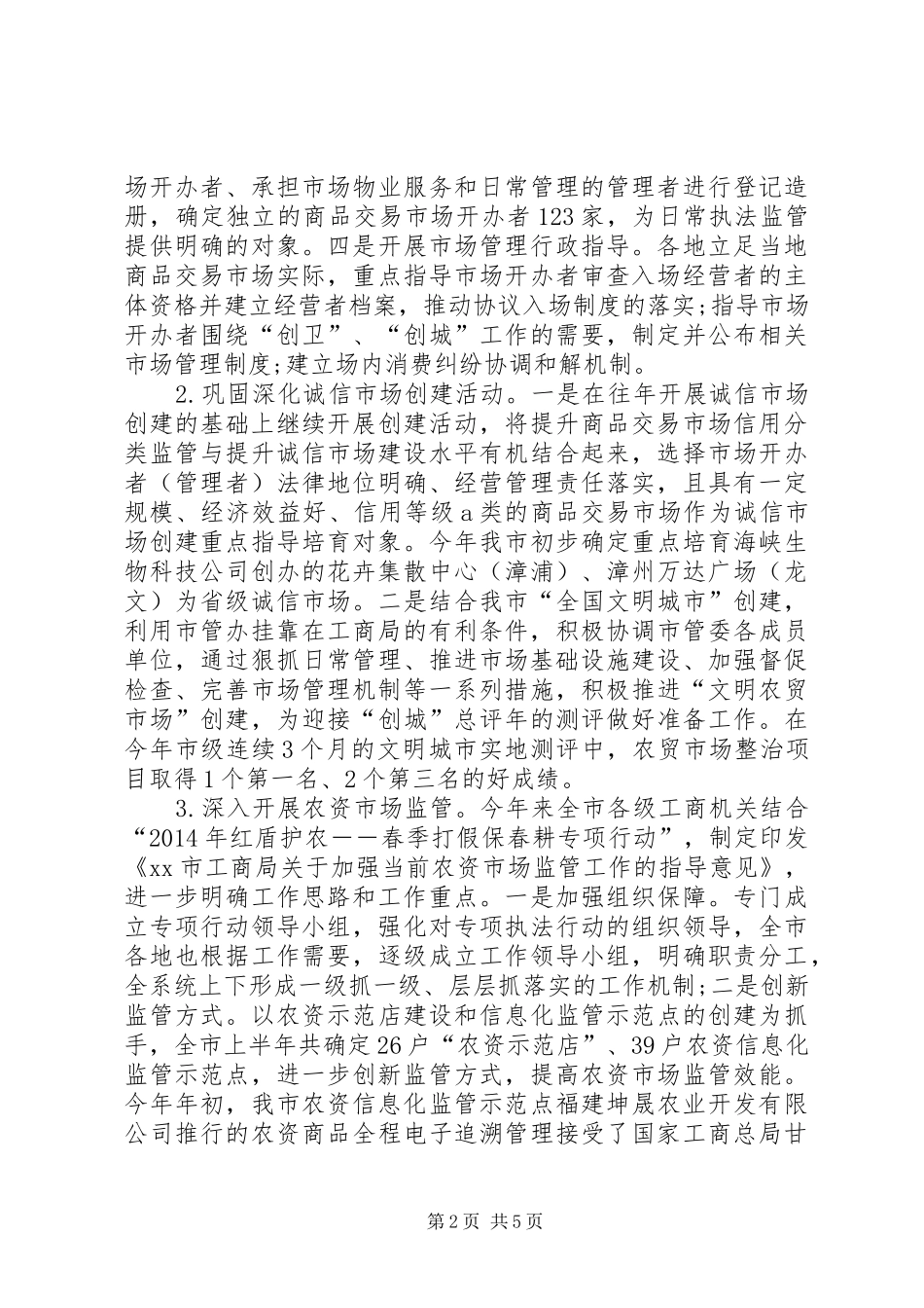 工商局市场管理工作总结_第2页