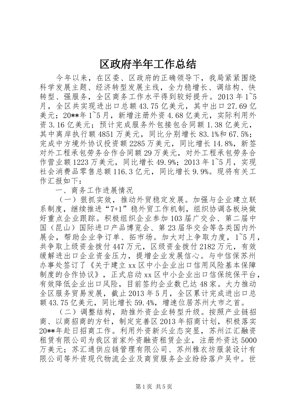 区政府半年工作总结_第1页