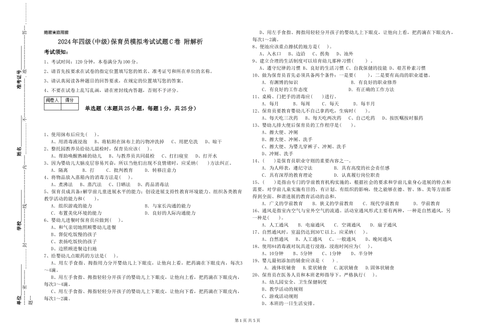 2024年四级保育员模拟考试试题C卷-附解析_第1页