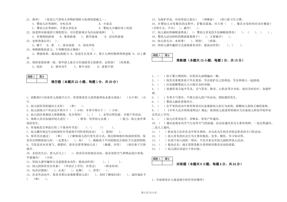 2024年四级保育员模拟考试试题C卷-附解析_第2页