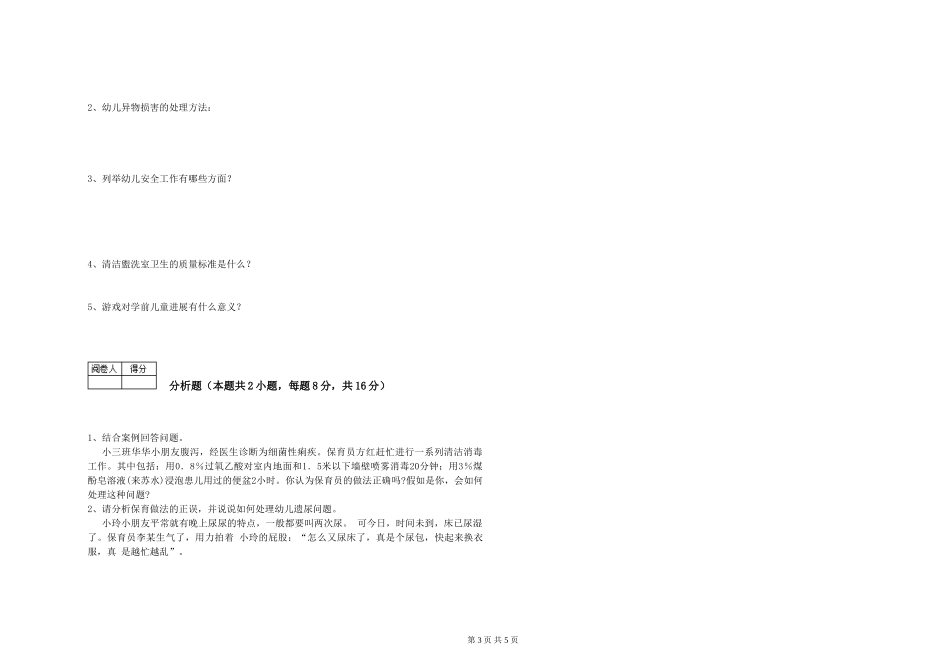 2024年四级保育员模拟考试试题C卷-附解析_第3页