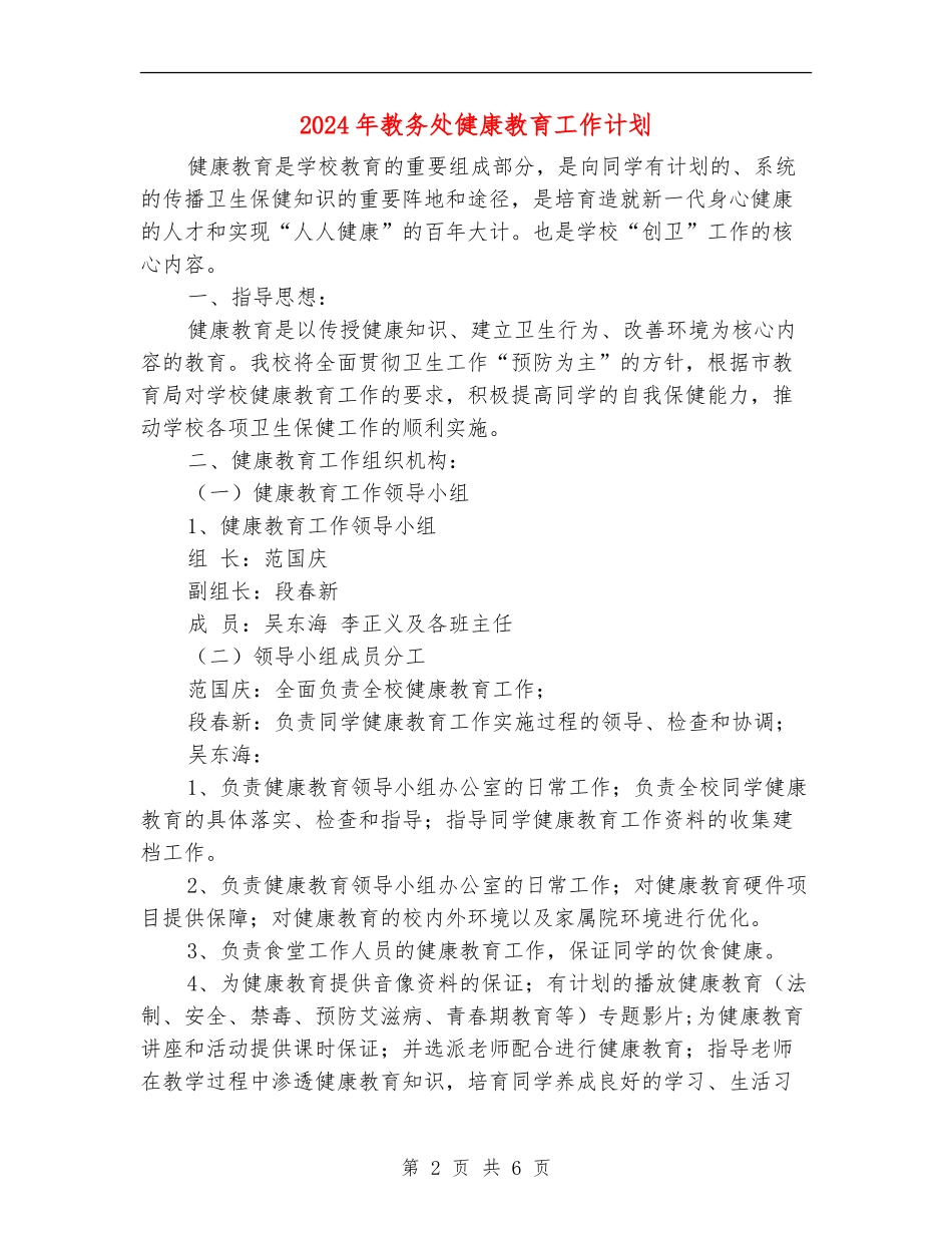 2024年教务处健康教育工作计划_第2页