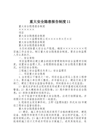 重大安全隐患报告规章制度 (2)