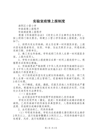 实验室疫情上报规章制度 