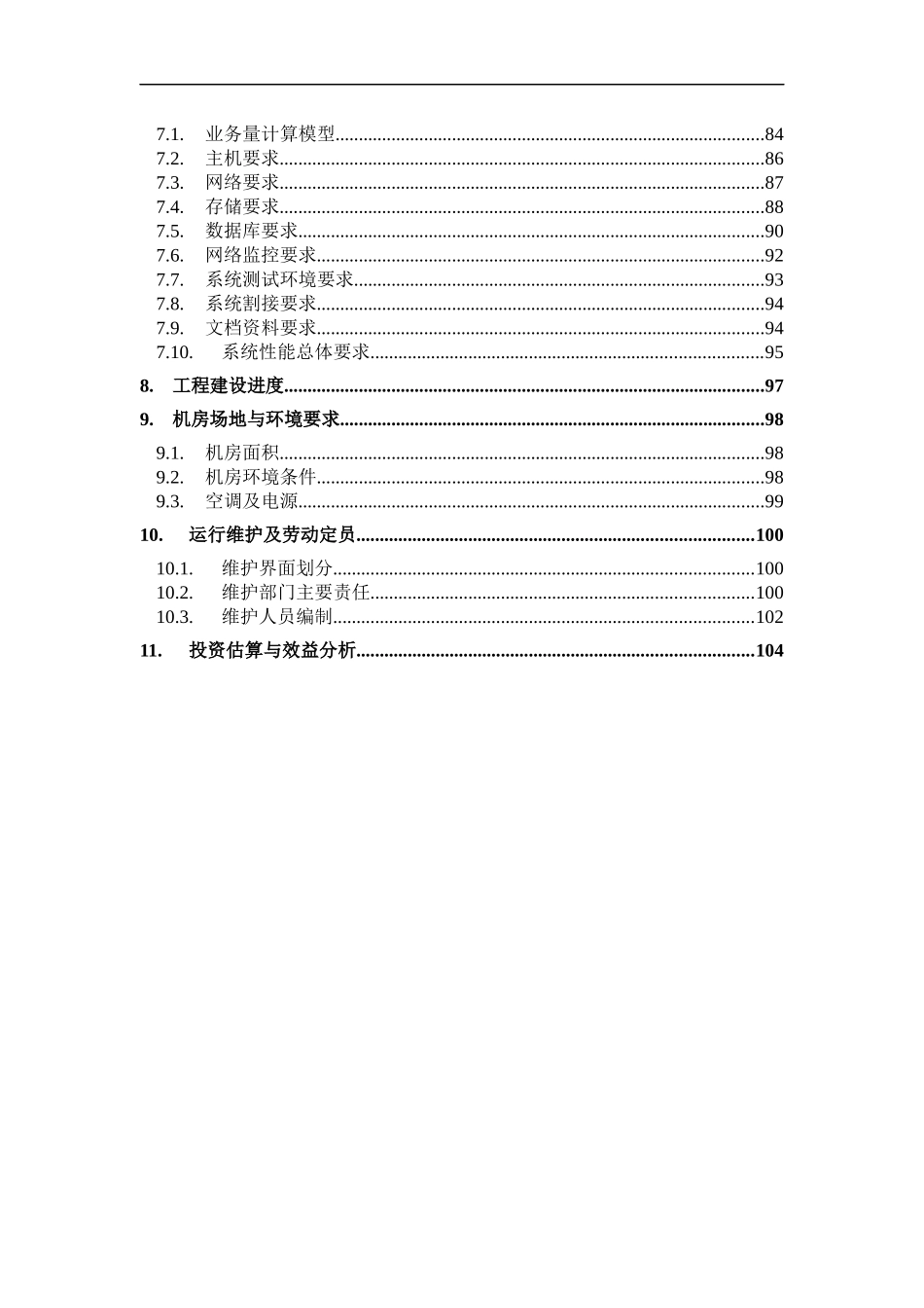中国某电信综合结算系统总体方案(doc 107)_第3页