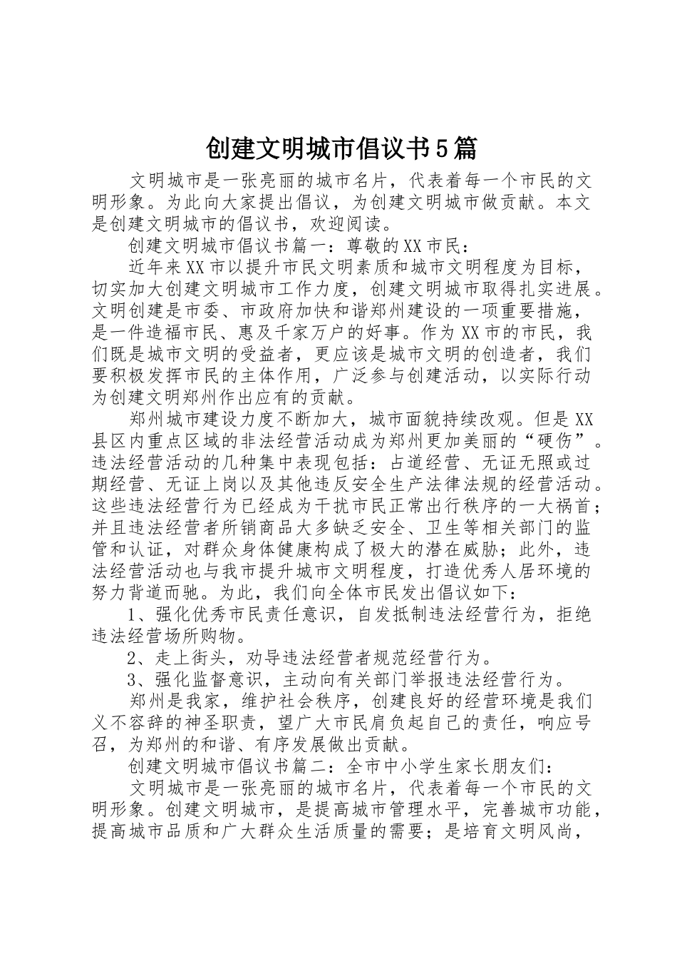 创建文明城市倡议书范文5篇_第1页
