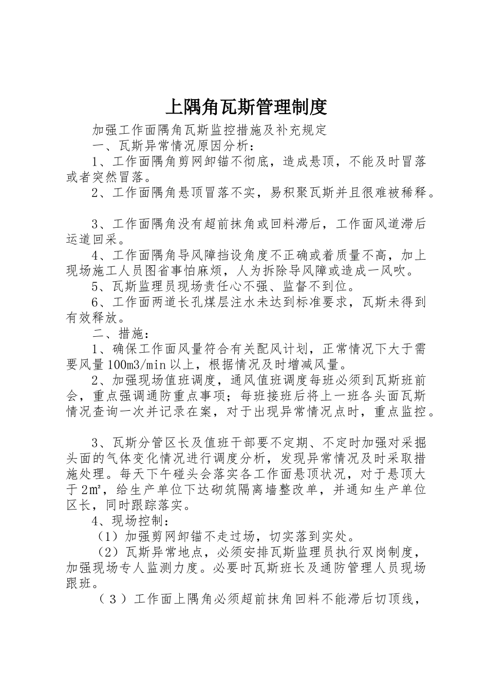 上隅角瓦斯管理规章制度细则_第1页