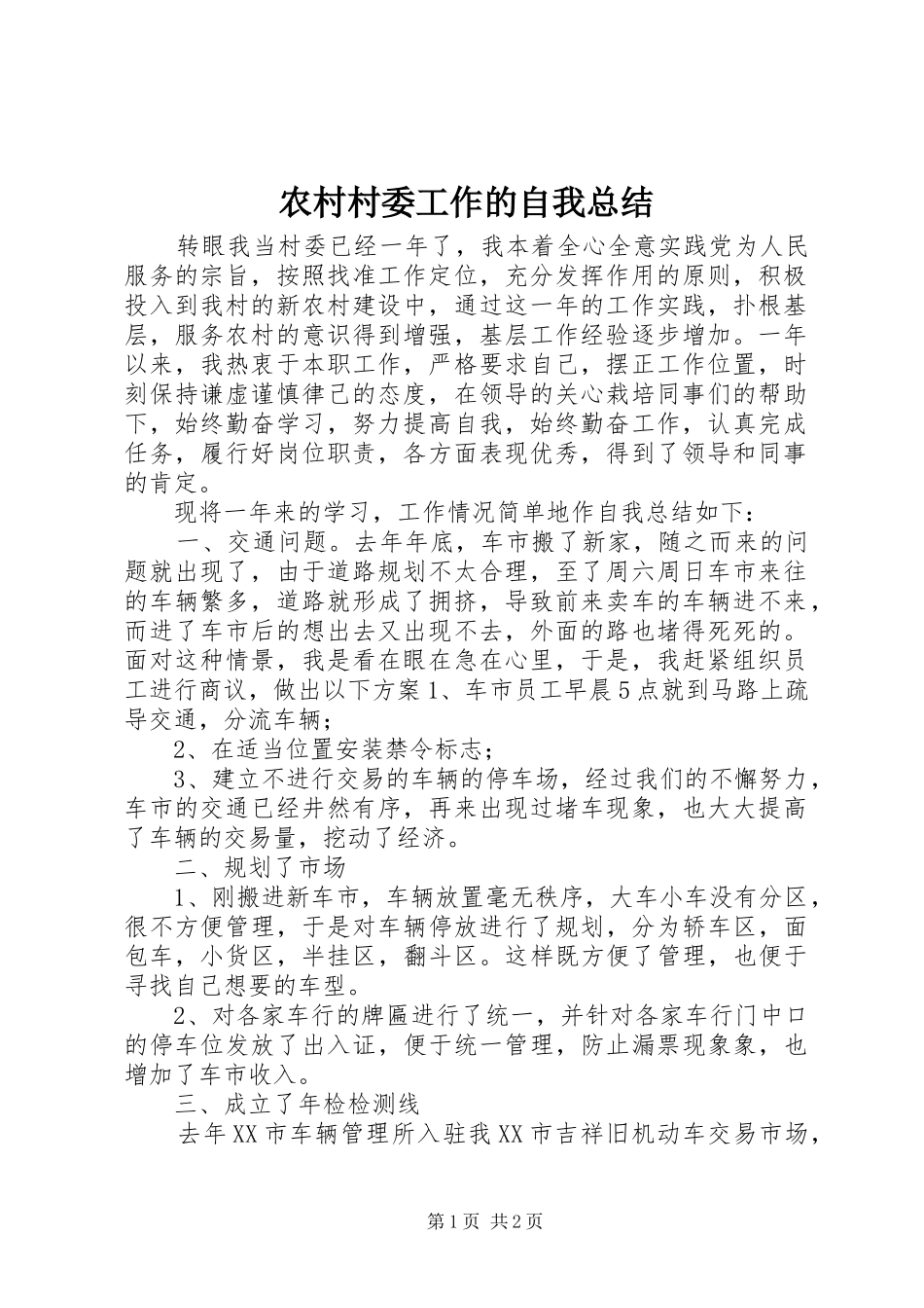 农村村委工作的自我总结_第1页