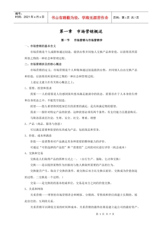 市场营销教案 第一章