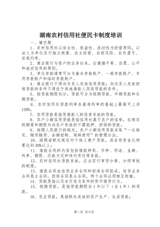湖南农村信用社便民卡规章制度培训 