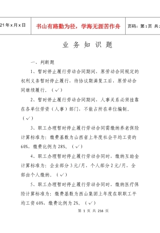 劳资业务知识题库