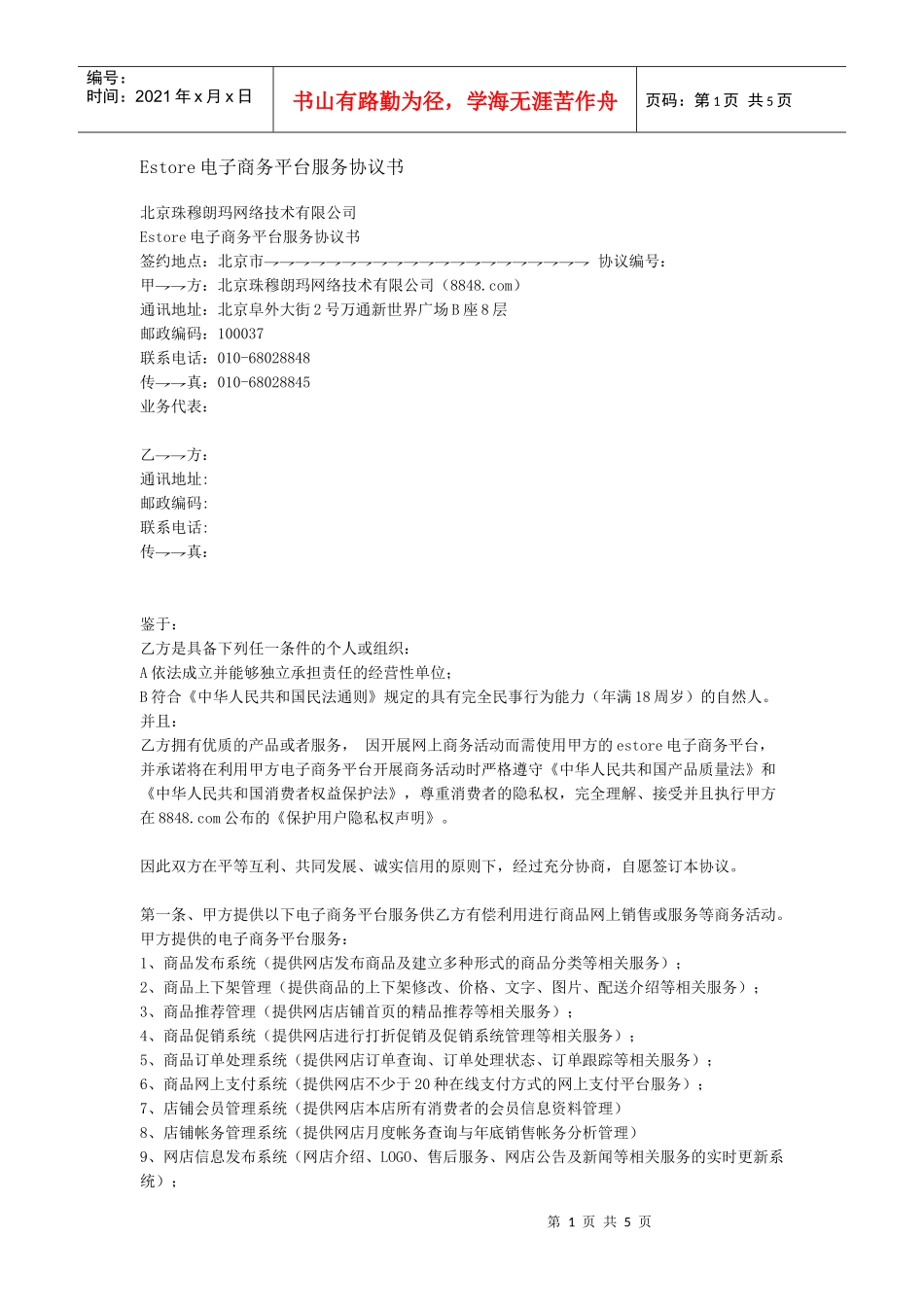 Estore电子商务平台服务协议书_第1页