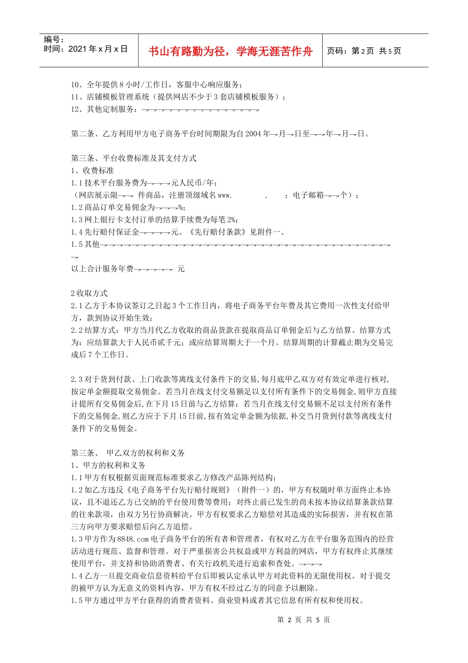 Estore电子商务平台服务协议书_第2页
