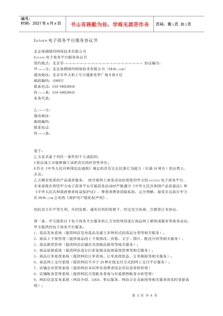 Estore电子商务平台服务协议书