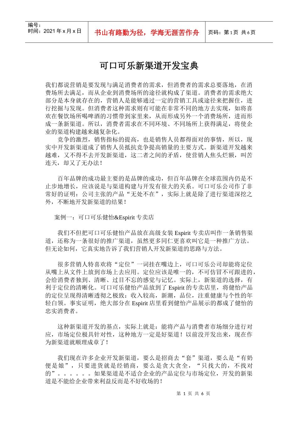 可口可乐新渠道开发宝典_第1页