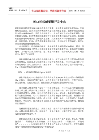 可口可乐新渠道开发宝典