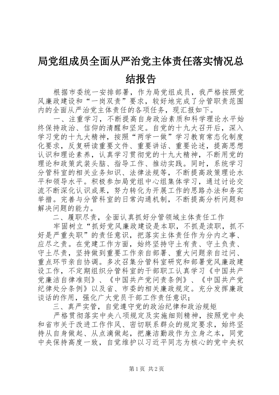局党组成员全面从严治党主体责任落实情况总结报告_第1页