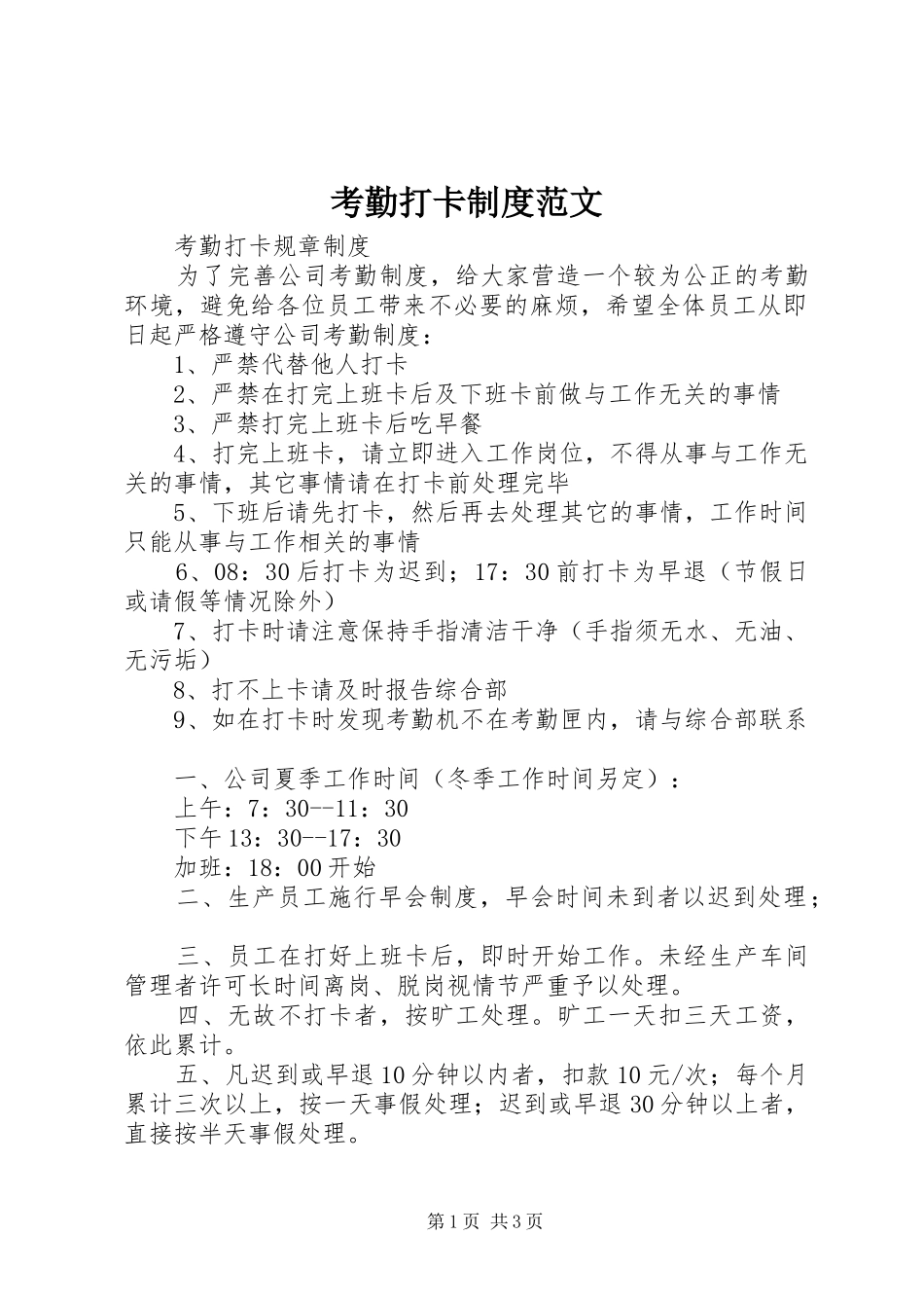 考勤打卡规章制度细则范文_第1页