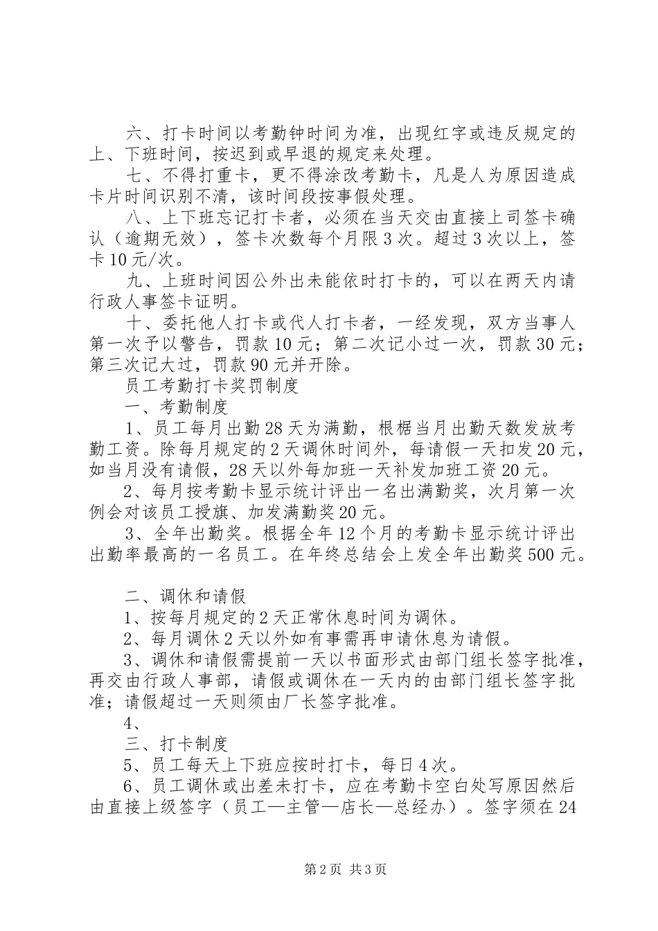 考勤打卡规章制度细则范文_第2页