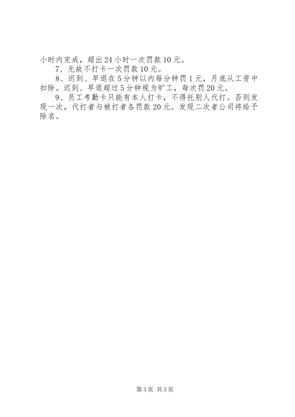 考勤打卡规章制度细则范文_第3页