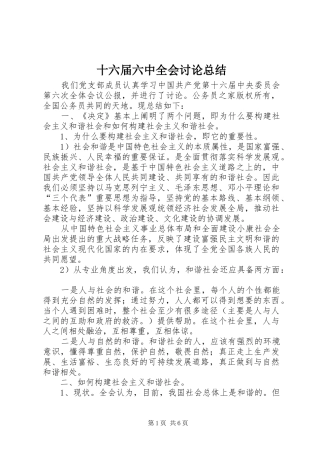 十六届六中全会讨论总结