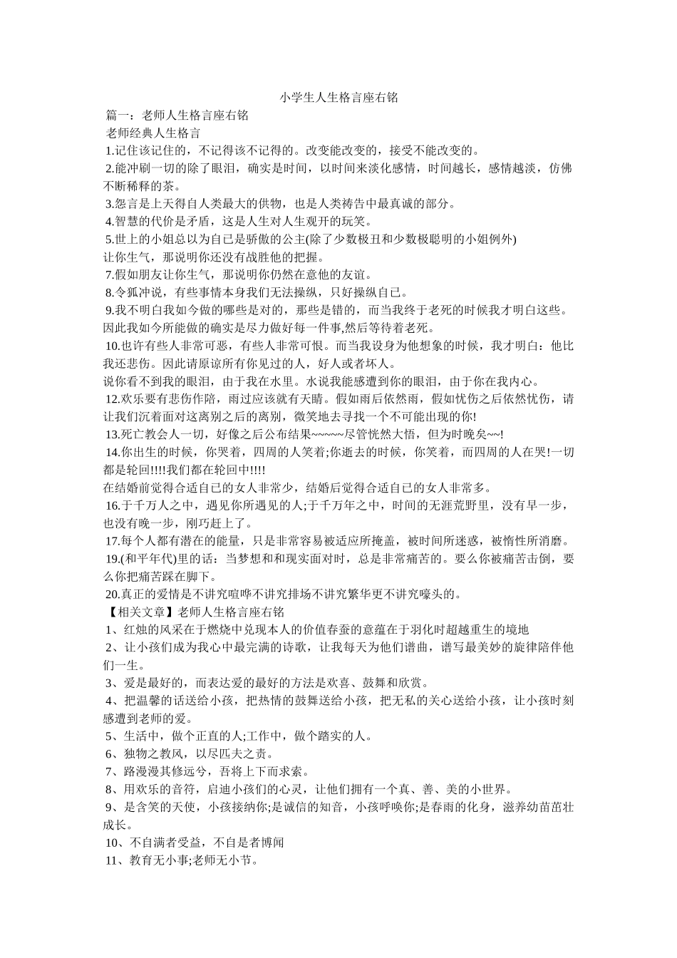 小学生人生格言座右铭参考 _第1页