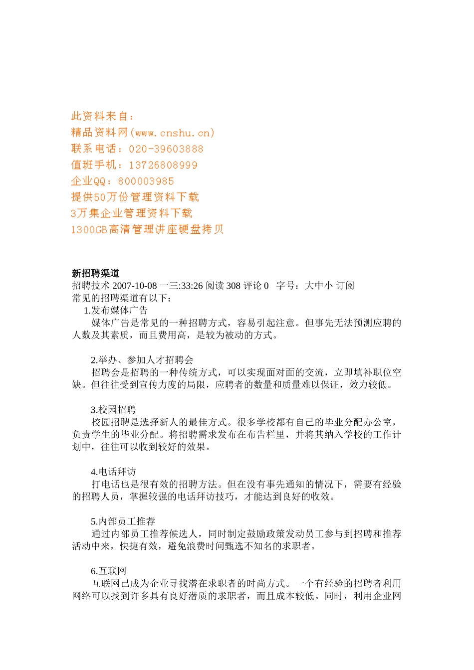 新招聘渠道简要介绍_第1页
