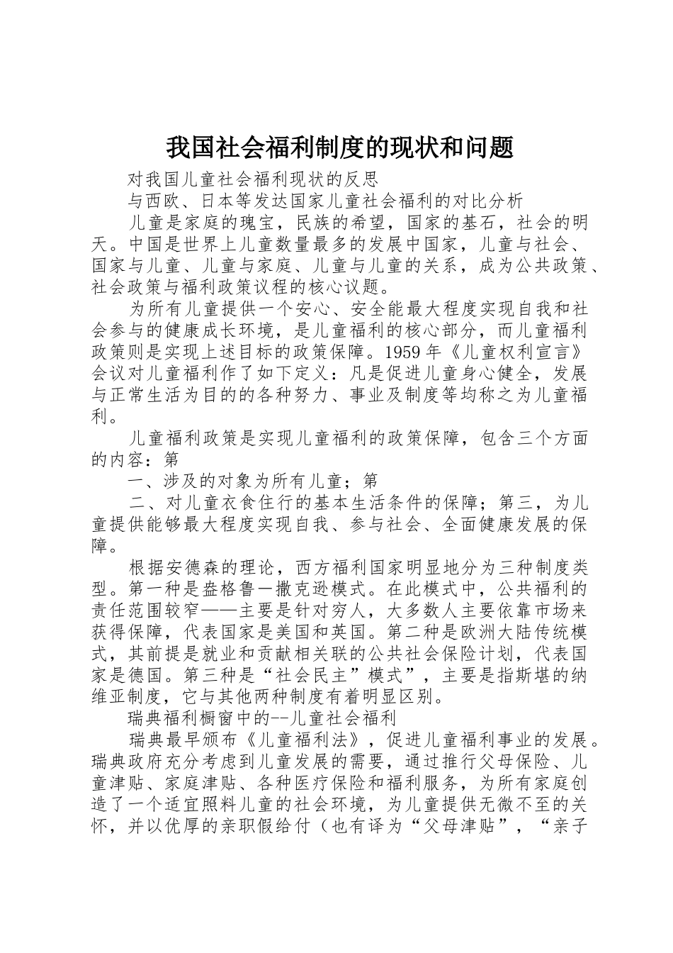 我国社会福利规章制度的现状和问题_第1页