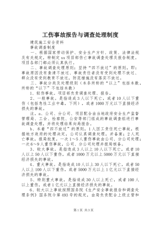 工伤事故报告与调查处理管理规章制度