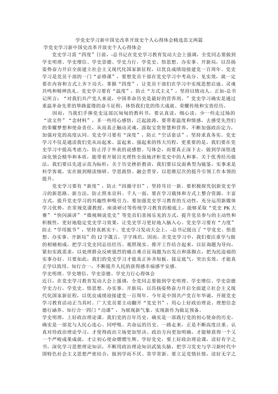 学党史学习新中国史改革开放史个人心得体会范文两篇(1) _第1页