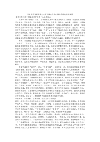 学党史学习新中国史改革开放史个人心得体会范文两篇(1) 