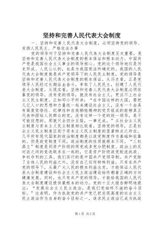 坚持和完善人民代表大会管理规章制度