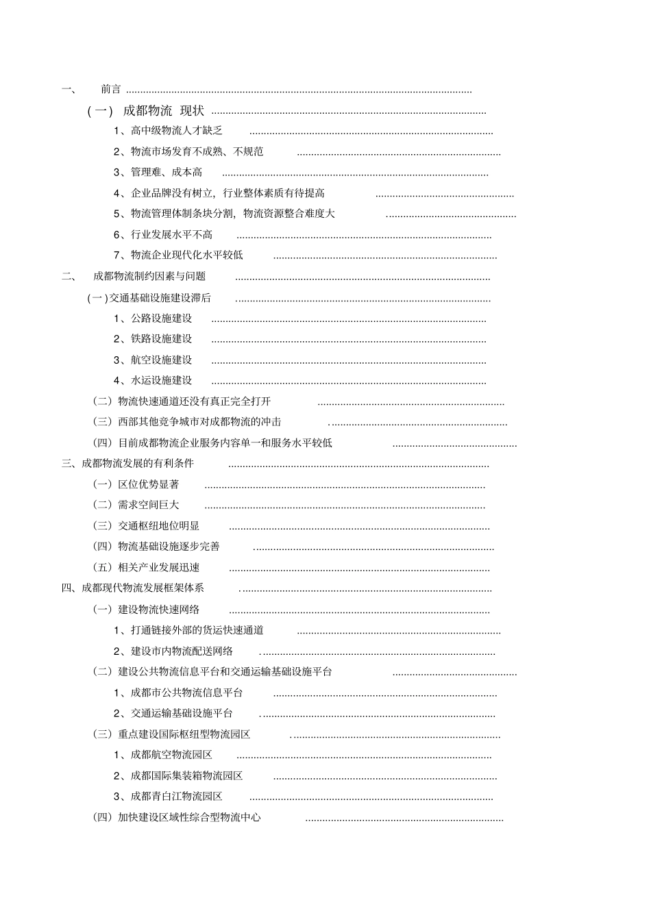 成都物流现状(论文)._第3页