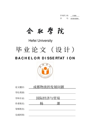 成都物流现状(论文).