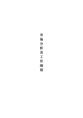 市场分析员的工作分析