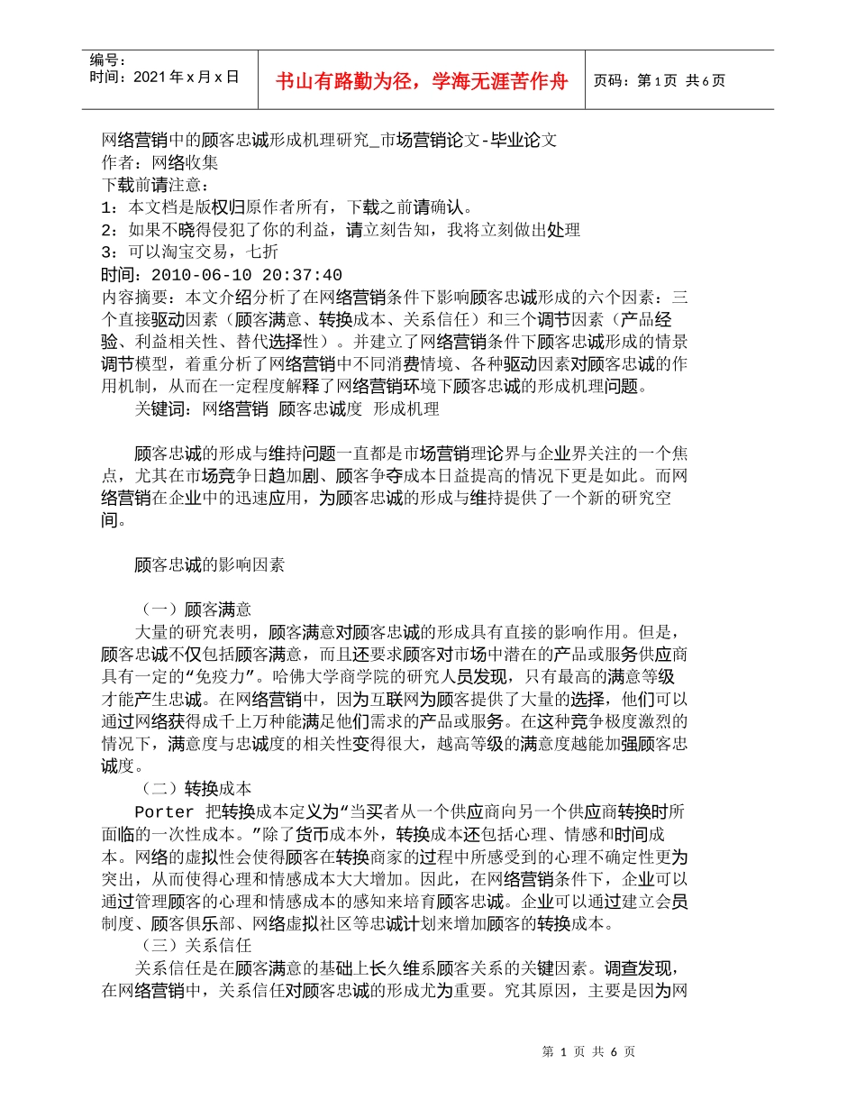 【精品文档-管理学】网络营销中的顾客忠诚形成机理研究_市场营_第1页